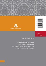 پشت جلد کتاب کتاب مدیریت گردشگری پایدار پشت جلد کتاب کتاب مدیریت گردشگری پایدار