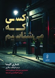 معرفی و دانلود کتاب کسی که می‌شناسیم