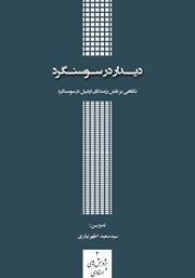 معرفی و دانلود کتاب دیدار در سوسنگرد: نگاهی بر نقش رزمندگان اردبیل در سوسنگرد