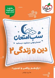 معرفی و دانلود کتاب شب امتحان دین و زندگی 2 - یازدهم
