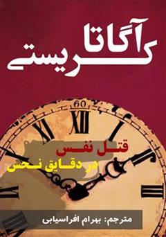 معرفی و دانلود رمان قتل نفس در دقایق نحس
