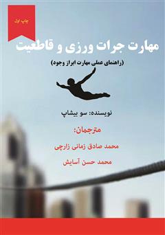 معرفی و دانلود کتاب مهارت جرأت‌ورزی و قاطعیت