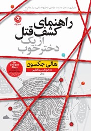 معرفی و دانلود کتاب راهنمای کشف قتل از یک دختر خوب