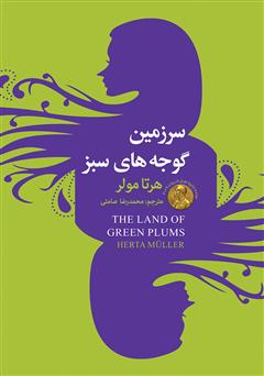 معرفی و دانلود کتاب سرزمین گوجه‌های سبز