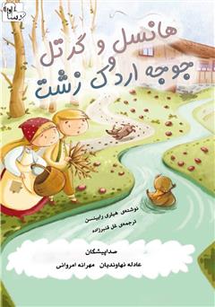 معرفی و دانلود کتاب صوتی هانسل و گرتل و جوجه اردک زشت