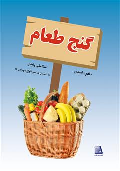 معرفی و دانلود کتاب گنج طعام