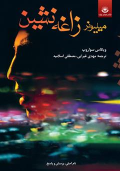 معرفی و دانلود کتاب میلیونر زاغه‌نشین