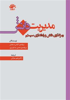 معرفی و دانلود کتاب مدیریت دانش: رمزگذاری دانش و راه‌اندازی سیستم