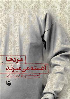 مردها آهسته می‌میرند