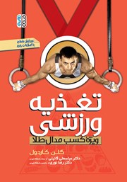 معرفی و دانلود کتاب تغذیه ورزشی ویژه کسب مدال طلا