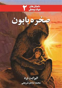 معرفی و دانلود کتاب صخره بابون