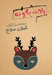 معرفی و دانلود کتاب راحت بگو نه