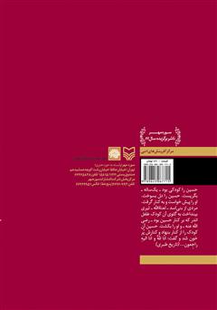 پشت جلد کتاب کتاب روایت گل سرخ: برگزیده حکایات امام حسین (ع) در متون کهن فارسی
