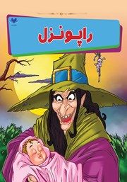 معرفی و دانلود کتاب راپونزل