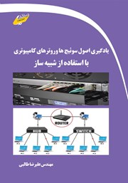 معرفی و دانلود کتاب یادگیری اصول سوئیچ‌ها و روترهای کامپیوتری با استفاده از شبیه ساز