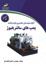 معرفی و دانلود کتاب پمپ‌های سانتریفیوژ
