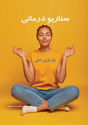 عکس جلد کتاب سناریو درمانی بازسازی ذهن