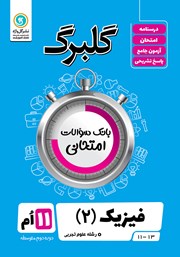 معرفی و دانلود کتاب گلبرگ فیزیک (2) یازدهم رشته علوم تجربی