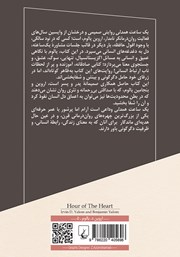 پشت جلد کتاب کتاب یک ساعت همدلی