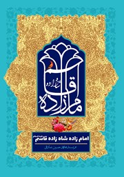 معرفی و دانلود کتاب امامزاده شاهزاده قاسم