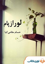 معرفی و دانلود کتاب صوتی لورازپام
