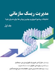 کتاب مدیریت ریسک سازمانی - جلد اول