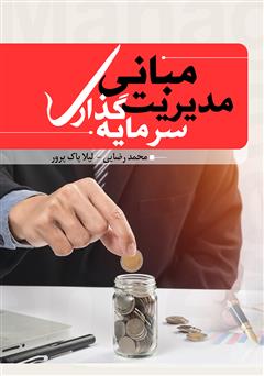 معرفی و دانلود کتاب مبانی مدیریت سرمایه گذاری
