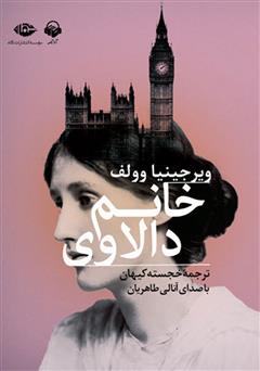 معرفی و دانلود کتاب صوتی خانم دالاوی
