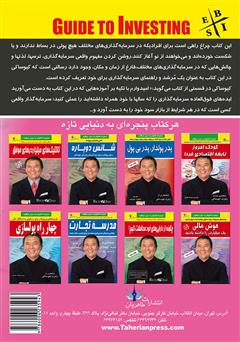 پشت جلد کتاب کتاب راهنمای سرمایهگذاری موفق پشت جلد کتاب کتاب راهنمای سرمایهگذاری موفق