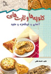 معرفی و دانلود کتاب کلوچه‌ها و تارت‌های آسان و خوشمزه و مفید