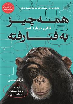 معرفی و دانلود کتاب همه چیز به فنا رفته: کتابی درباره امید