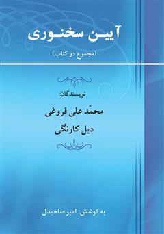 معرفی و دانلود کتاب آیین سخنورى و رمز نفوذ در دیگران