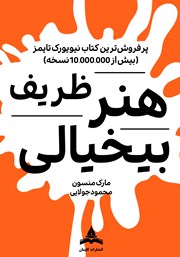 معرفی و دانلود کتاب هنر ظریف بیخیالی