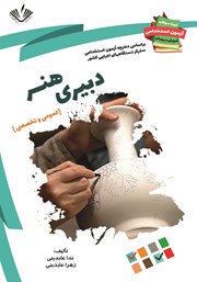 معرفی و دانلود کتاب نمونه سوالات آزمون‌های استخدامی آموزش و پرورش: دبیری هنر