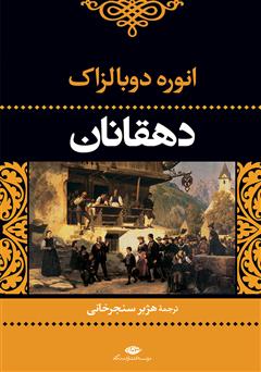 معرفی و دانلود کتاب دهقانان
