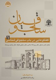 معرفی و دانلود کتاب گفتگوهایی در سلجوقی شناسی - دفتر نخست