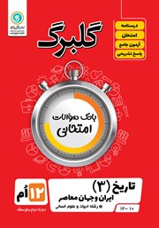 معرفی و دانلود کتاب گلبرگ تاریخ (3) ایران و جهان معاصر دوازدهم رشته علوم انسانی