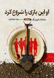 معرفی و دانلود کتاب او این بازی را شروع کرد