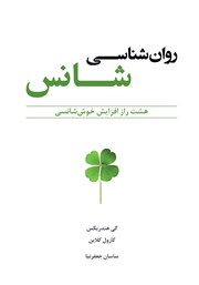 معرفی و دانلود کتاب روانشناسی شانس