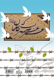 پشت جلد کتاب کتاب هفت روز (خاطرات اسارت)