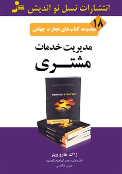 معرفی و دانلود کتاب مدیریت خدمات مشتری