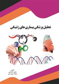 معرفی و دانلود کتاب تحلیل پزشکی بیماری‌های ژنتیکی