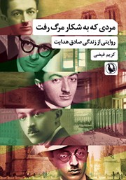 معرفی و دانلود کتاب مردی که به شکار مرگ رفت