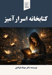 معرفی و دانلود کتاب کتابخانه اسرارآمیز