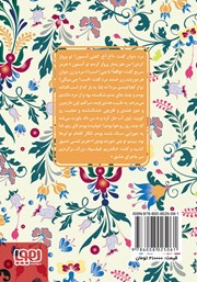 پشت جلد کتاب کتاب عامره و هرمز پشت جلد کتاب کتاب عامره و هرمز