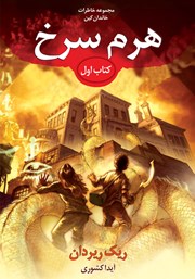 کتاب هرم سرخ