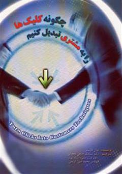 معرفی و دانلود کتاب چگونه کلیک ها را به مشتری تبدیل کنیم