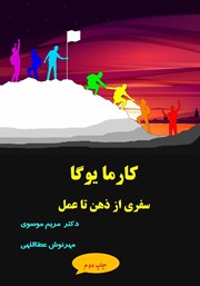 معرفی و دانلود کتاب کارما یوگا: سفری از ذهن تا عمل