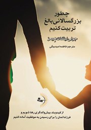 معرفی و دانلود کتاب چطور بزرگسالانی بالغ تربیت کنیم