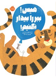 معرفی و دانلود کتاب هیس! ببر را بیدار نکنیم!